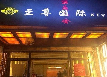 扎赉特旗哪个KTV少爷男模妹子服务好-至尊国际KTV消费价格服务点评