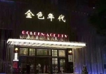 扎赉特旗KTV陪唱男公关哪家最便宜-金色年代KTV便宜消费点评